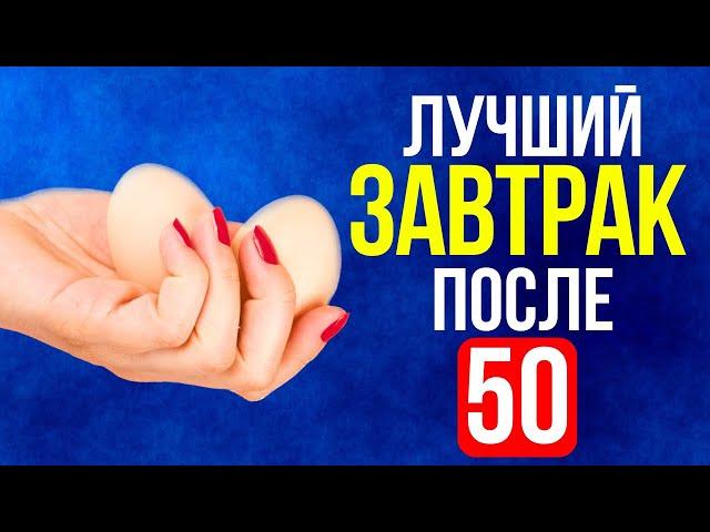 ТОП 4 продукта которые надо есть на завтрак, после 50