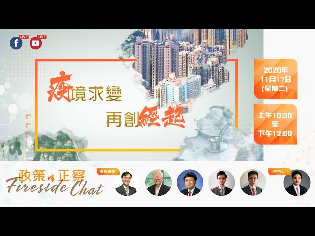 【政策  ∙ 正察  Fireside Chat】「疫」境求變  再創 「經起」