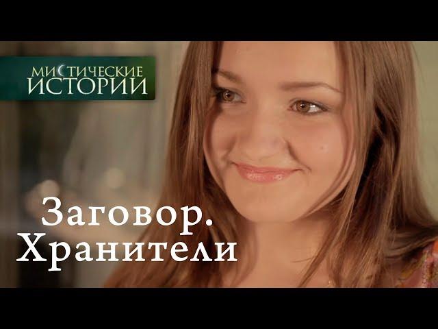 Мистические истории. Заговор. Хранители. Сезон 6