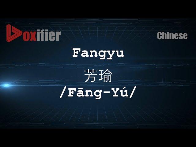 How to Pronunce Fangyu (Fāng-Yú, 芳瑜) in Chinese (Mandarin) - Voxifier.com