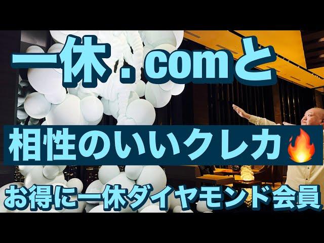 一休 . comと相性のいいクレカお得に一休ダイヤモンド会員