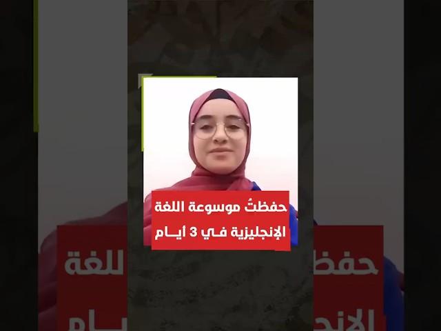 بعد التدريبات العقلية استطعت حفظ موسوعة اللغة الإنجليزية في 3 أيام