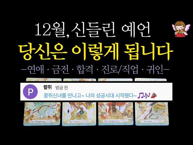 [타로]🟣99.9% 후기 보장 12월 운세 도착신점 사주 적중률 | 구독자 연말 꽃길 깔아주러 온 콩쥐신녀🟣#타로운세 #타로행운