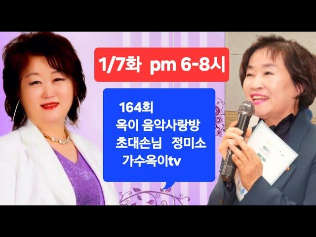 164회 #옥이음악사랑방 초대손님 #정미소 가수옥이tv