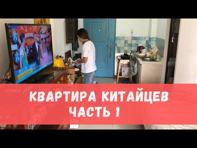 Как живут китайцы в Китае ? #4 Часть 1  Китай. Пекин