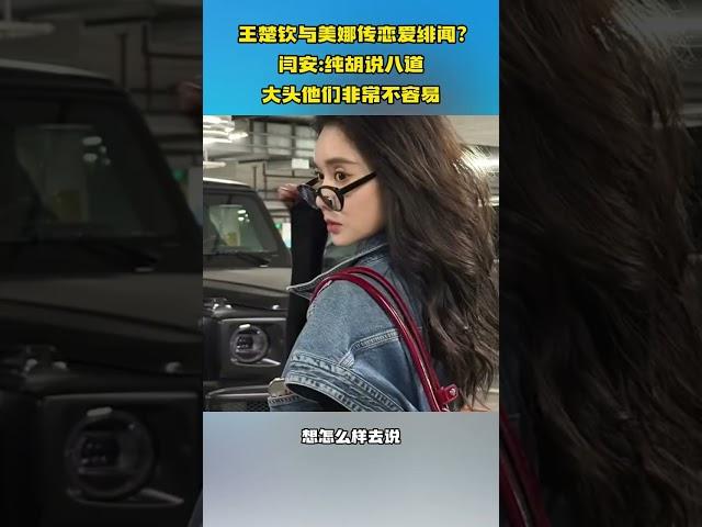 闫安:说王楚钦与美娜恋爱是胡说八道 王楚钦与美娜传恋爱绯闻？闫安：纯胡说八道，大头他们非常不容易