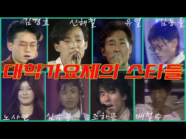 [특집] 대학가요제가 배출한 스타들｜그때 그 모습 ｜노사연,배철수,심수봉,김학래,조하문,조정희,원미연,유열,이정석,신해철,박칼린,전유나,김경호,김동률,심규선 MBC881224방송