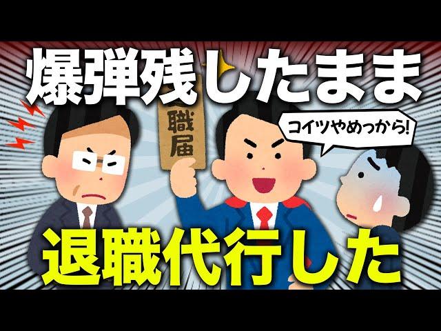 【2ch面白いスレ】仕事辞めたいワイ、退職代行を使わせていただく