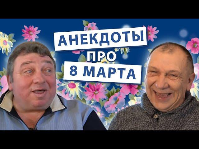 Анекдоты про праздник 8 марта