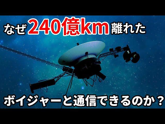 ボイジャー1号とはいつまで通信できるのか？【JST 午後正午】