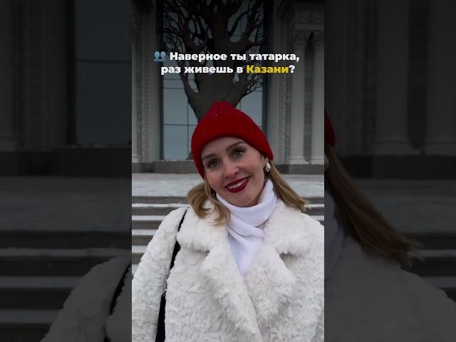 Когда туристы снова спросили-не татарка ли я