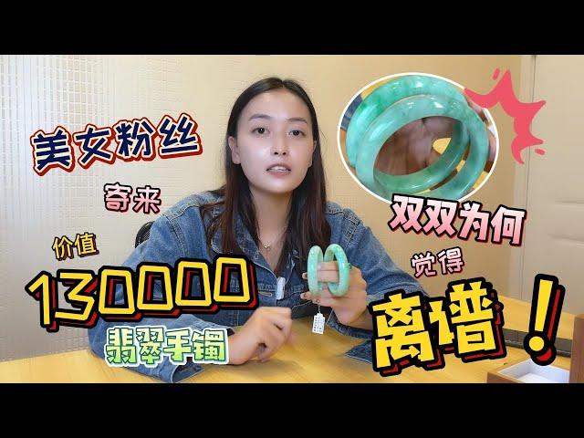 翡翠|翡翠手镯鉴定  美女粉丝寄来价值130000翡翠手镯，双双为何直呼离谱！