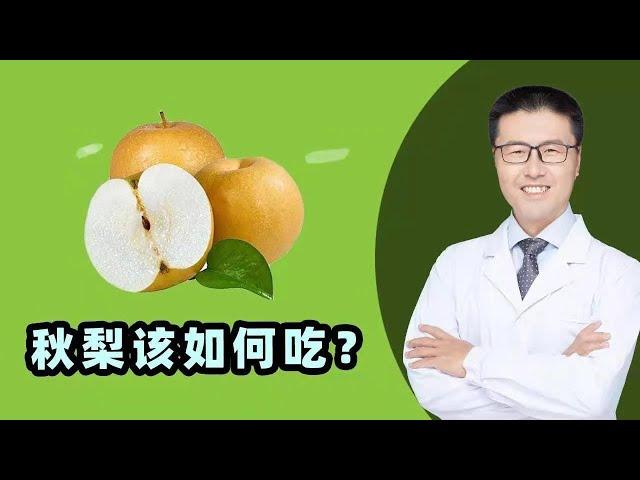 秋梨究竟该如何吃｜ 中医养生｜ 秋季是吃梨的时节，梨富含糖、蛋白质、脂肪、碳水化合物以及多种维生素，适当多吃，对身体大有益处。梨，味甘微酸、性凉，入肺、胃经；能生津，润燥，清热，化痰，解酒【老安谈健康