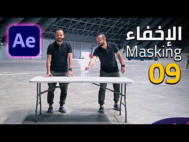 09 - أساس للمؤثرات البصرية "الإخفاء" في الافتر ايفكت - Masking in After Effects