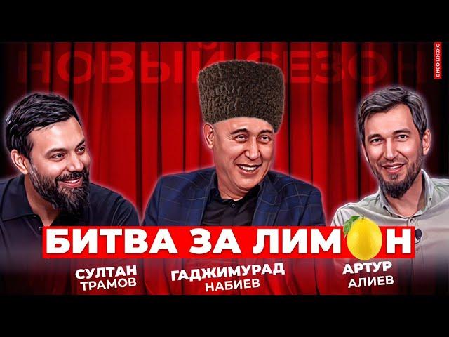 ХАДЖИМУРАД НАБИЕВ и АРТУР АЛИЕВ | Битва за лимон