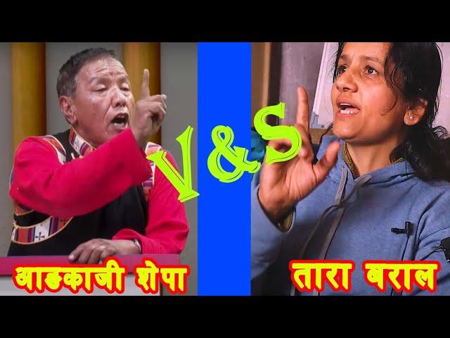 तारा बरालको आक्रोस थामिनसक्नु ?|| आङकाजी शेर्पामाथि धावा बोलीन  || Tara Baral|| Ankaji sherpa||