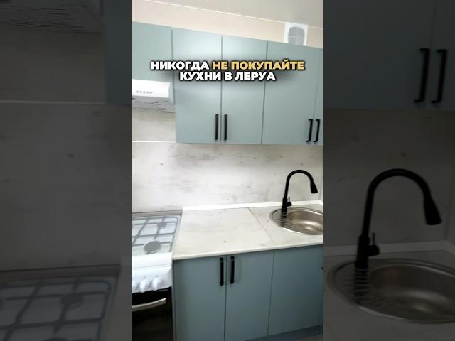 НЕ ПОКУПАЙТЕ КУХНИ В ЛЕРУА МЕРЛЕН