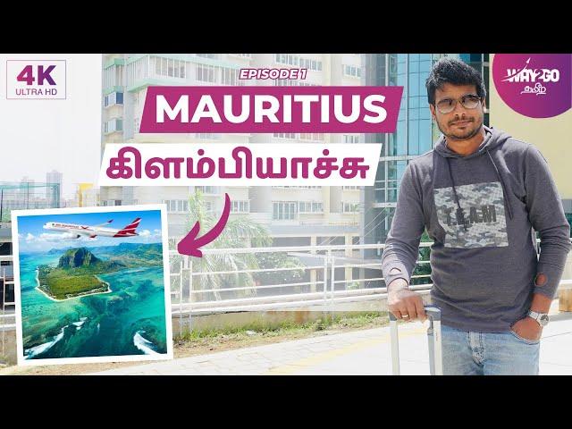 சொர்க்கத்துல Enter-ஆன ஒரு Feel | 15 Hours Flight Travel to Mauritius | Episode 1 |  Way2go தமிழ்