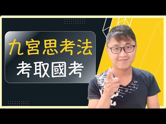 【學習方法】九宮格思考法 - 「助你考取」公務員並實現人生目標