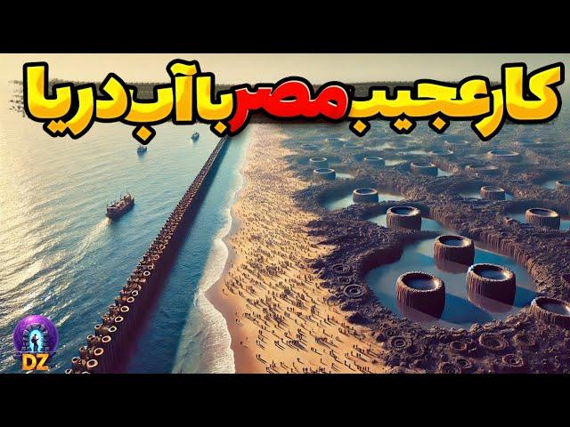 مصر 9 میلیارد تُن آب تصفیه شده رو تو بیابان ریخت...