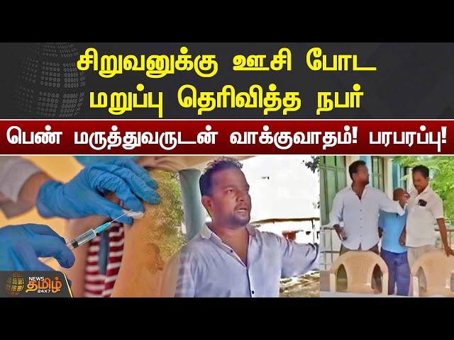 சிறுவனுக்கு ஊசி போட மறுப்பு தெரிவித்த நபர்.. பெண் மருத்துவருடம் வாக்குவாதம்! பரபரப்பு! | Ariyalur