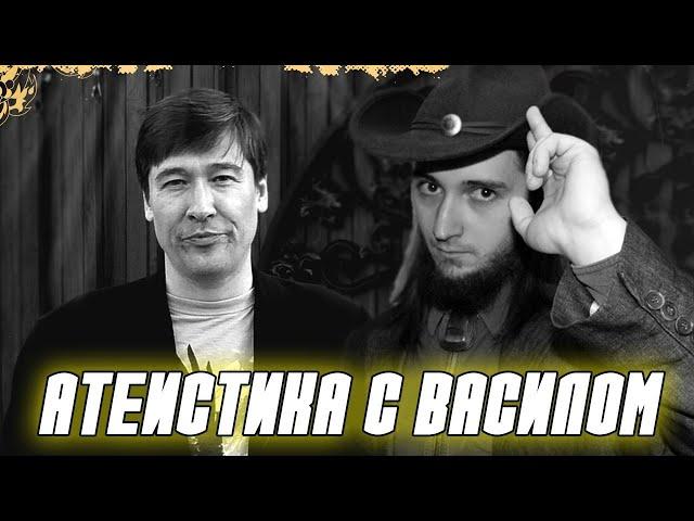 Алексей Игнатьев, проект "Атеистика", в гостях у Васила