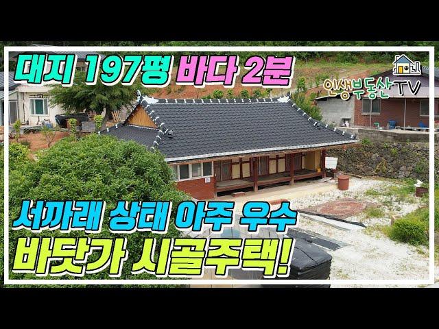 대지 197평 서까래 상태 우수한 바닷가 시골주택매매