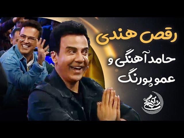 Shab Ahangi - Part 1 | رقص هندی حامد آهنگی و عمو پورنگ