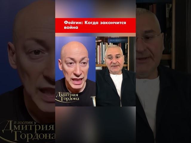 Фейгин: Когда закончится война #shorts