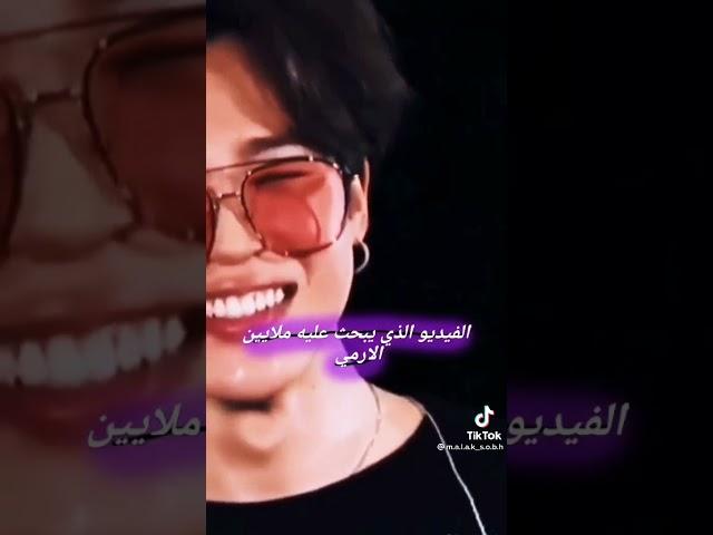 الفيديو الذى يبحث عليه ملايين الارمى