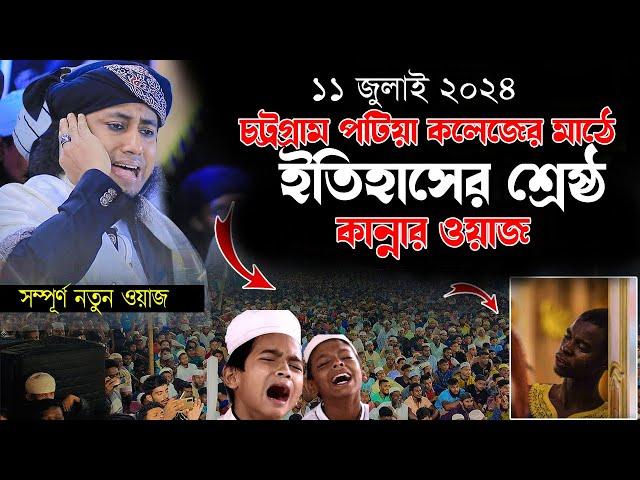 ইতি হাসের শ্রেষ্ঠ কান্নার ওয়াজ পটিয়া কলেজের মাঠে । Mufti Gias Uddin Taheri || Karbalar new waz 2024