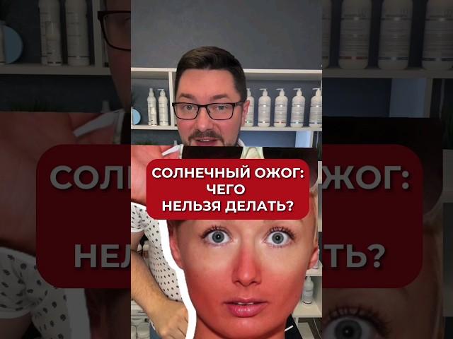 Что нельзя делать при солнечном ожоге? #аюна #уход #загар #spf #солнце #уходзакожей #уходзалицом