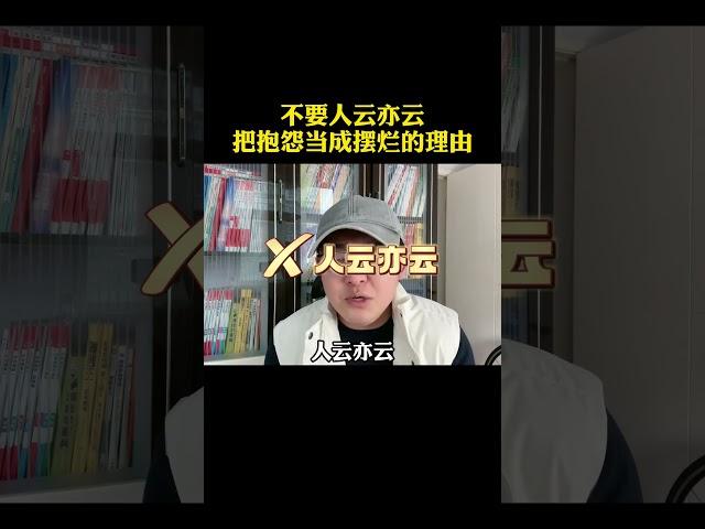 不要人云亦云把抱怨当成摆烂的理由家庭必读高中家长高中生