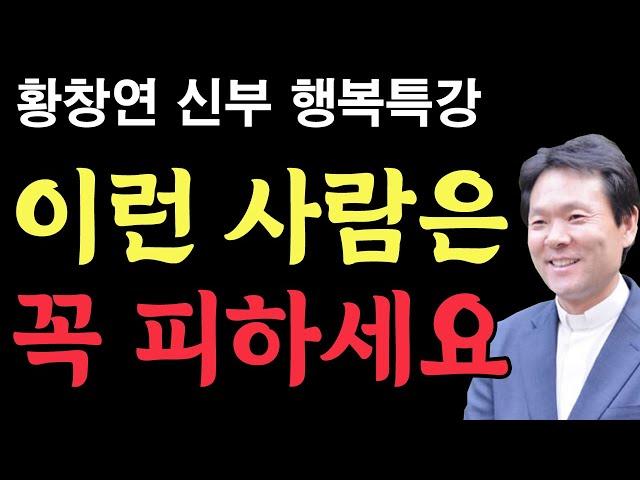 이런 사람은 무조건 피하세요 l 화날때 마음 다스리는법 l 황창연 신부 행복특강 l 인생철학 l 인생명언 l 오디오북