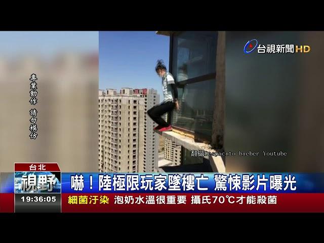 嚇！陸極限玩家墜樓亡驚悚影片曝光