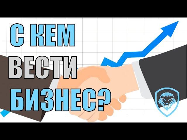 Как Выбрать Правильного Бизнес Партнера