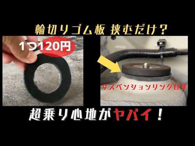 マジカルサスペンションリングを200円で自作！みんなやらないの？乗り心地が超良くなるよマジで！