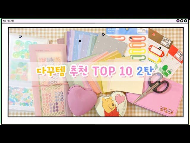 다꾸템 추천 TOP 10‼️2탄(늘어가는 다꾸템 정리 팁)