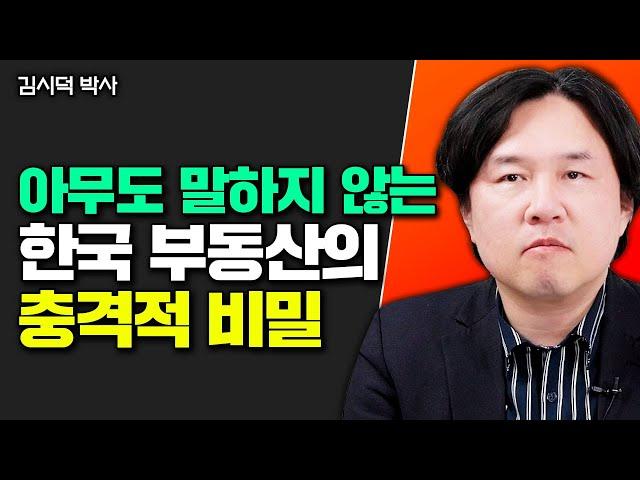 아무도 말하지 않는 한국 부동산의 충격적 비밀 2가지｜김시덕 박사 1부