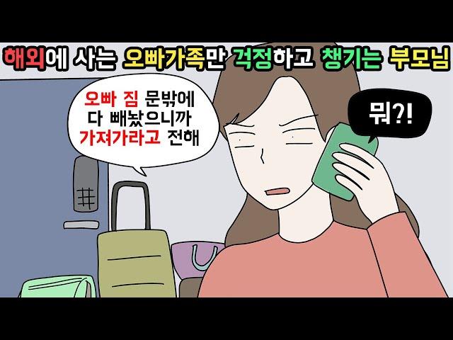 (사이다툰) 멀리 사는 자식만 챙기는 부모님과 뻔뻔한 오빠가족 내쫓았습니다ㅣ영상툰ㅣ썰툰 [개구리툰]