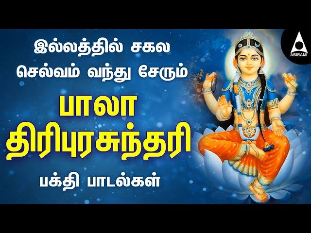 இல்லத்தில் சகல செல்வம் தரும் பாலா திரிபுரசுந்தரி | ராஜராஜேஸ்வரி பக்தி பாடல்கள் | @AbiramiEmusic