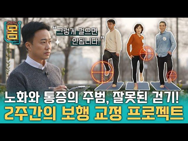 [Full] 노화와 통증의 주범, 잘못된 걷기! 2주간의 보행 교정 프로젝트ㅣ귀하신 몸ㅣ46화 하루 만 보 걷는 당신이 아픈 이유