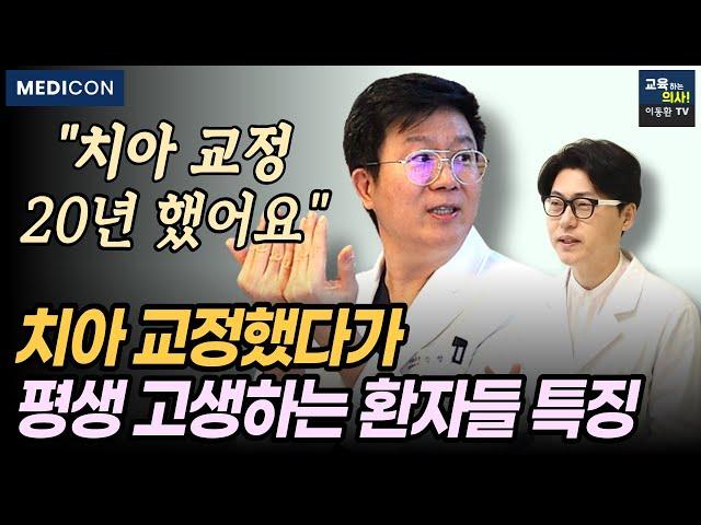 치과의사 양심고백.이런 사람은 치아교정 조심하세요. 치아교정 전에 이건 꼭 알아야 평생 고생안합니다.