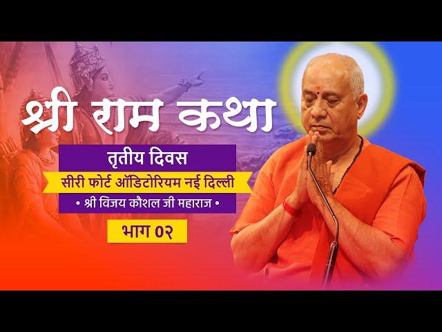 live ram katha by vijay kaushal ji maharaj I Sri fort auditorium I DAY 3 I PART 2