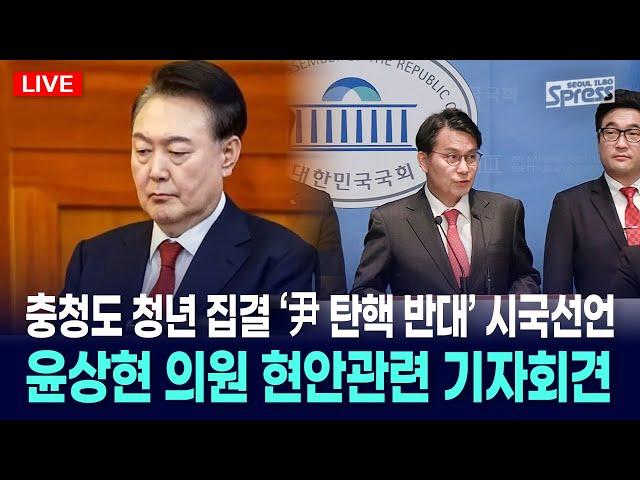 LIVE | 2025. 3. 4 충청도 청년 집결 '尹 탄핵반대' 시국선언, 국민의힘 윤상현 의원 기자회견 [PAPER-S]