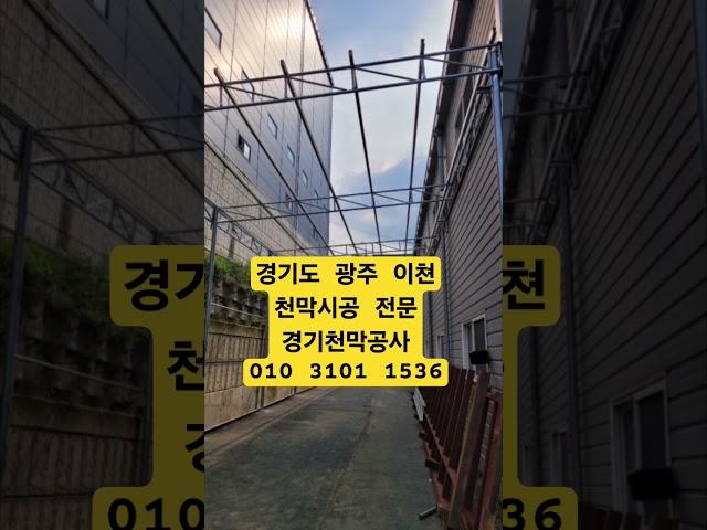 경기도광주 천막공사 창고 차고 야적장 야외공연장 축제장 전시장 야시장 임시철구조물 천막시공 이천천막 임시가설물 캐노피 경기천막공사 010 3101 1536 #경기도광주 #천막