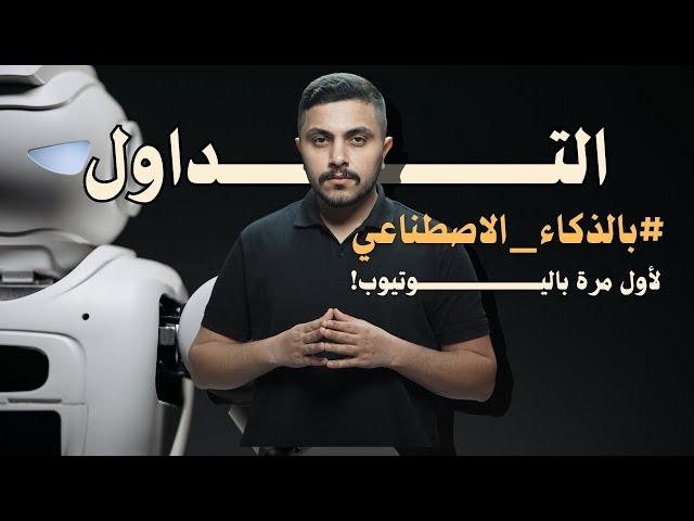 التداول بدون خبرة باستخدام الذكاء الاصطناعي l توصيات وتحليلات قوية مجاناً 