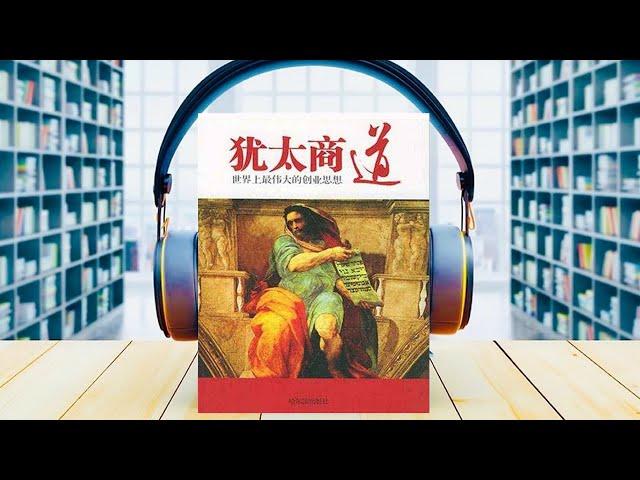 有声书：《犹太商道》世界上最伟大的创业思想｜＃读书＃洛克菲勒、摩根、罗斯柴尔德、索罗斯等犹太巨富的财富理念