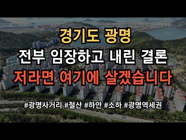 경기도 광명 어디가 살기 좋은지 모르시겠다고요? 그냥 찍어 드립니다! 영상 보시면 그냥 의문이 싹 풀립니다!