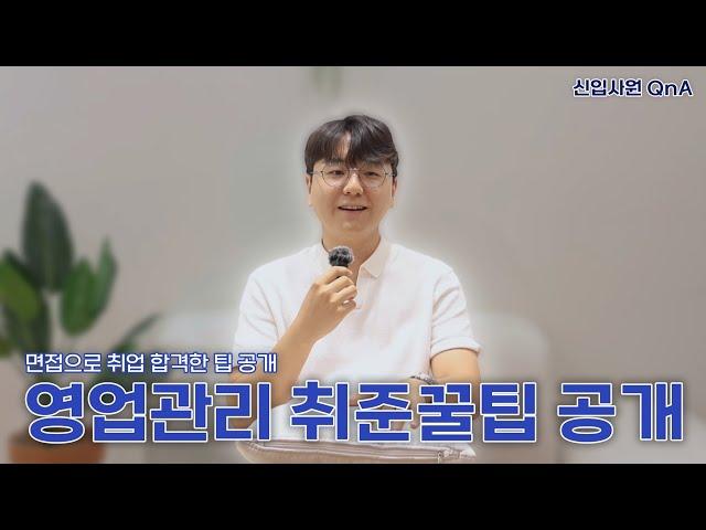 [QnA] 취업기밀 공개합니다.ㅣ해태아이스 영업관리 신입사원 취업QnA